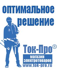 Магазин стабилизаторов напряжения Ток-Про Чайковское строительное оборудование должники в Когалыме