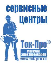 Магазин стабилизаторов напряжения Ток-Про Стабилизаторы напряжения сравнить цена в Когалыме