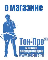 Магазин стабилизаторов напряжения Ток-Про Стабилизаторы напряжения сравнить цена в Когалыме