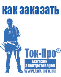 Магазин стабилизаторов напряжения Ток-Про Строительное электрооборудование российского производства в Когалыме