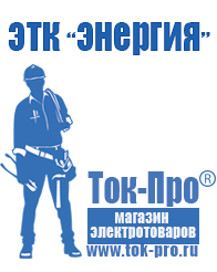 Магазин стабилизаторов напряжения Ток-Про Стабилизатор напряжения магазин 220в в Когалыме